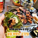 대주아파트(무선) | 맛과 분위기 모두 만족한 화정동 돼지갈비맛집 술을부르는고깃집 솔직후기!