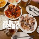 대전 숯불치킨 맛집 유성 대전통닭 본점 후기