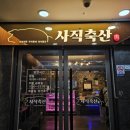 깡패축산