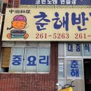 춘해반점 - 사하구 윤공단로18번길 30 | 춘해반점