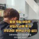한선파라디움 | 통영 죽림 아파트 보일러 교체후기 귀뚜라미 콘덴싱 P10 설치