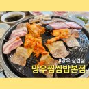 망우찜쌈밥 1호점 | 망우삼겹살 망우찜쌈밥본점 가성비좋은 삼겹살쌈밥 내돈내산 후기