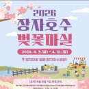 장자중학교 | 2026 장자호수 벚꽃마실 완벽 가이드 | 주차 꿀팁부터 인근 맛집까지