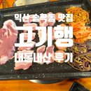 송학동-16 | 익산 송학동 삼겹살 맛집 고기먹는행복 "고기행" 후기.