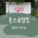 거창 :: 봉스글램핑 후기 효도여행