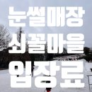 파주 쇠꼴마을 눈썰매장 입장료 임산부 무료 아이랑 먹이주기 체험도 해요