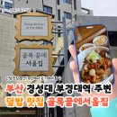 서울집 - 고양시 일산서구 강성로 121 | 부산 경성대부경대역 주변 덮밥 맛집 혼밥&데이트 추천 골목끝에서서울집 후기