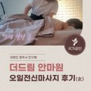 드림안마원 | 국가공인안마센터 원주마사지 단구동 더드림안마원 : 마사지 후기