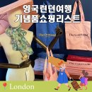 영국여행기념품 쇼핑리스트 책,에코백부터 과자까지 A to Z