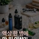 전자담배 합성니코틴 이제 불법? 2026년 처벌 기준 한 번에 정리