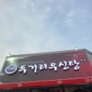 두거리우신탕청주