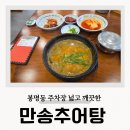 만송추어탕 | 청주 추어탕 맛집 내돈내산 만송추어탕 봉명동 혼밥
