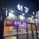 회군검단 | 원당동 횟집 추천 | 회군 검단신도시점, 내돈내산 포장 후기
