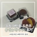 경기도 수원시 영통구 매탄로168번길 | [수원]매탄동 두바이쫀득쿠키 봉앤슈 베이커리