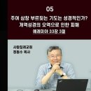 주여 삼창 부르짖는 기도는 성경적인가?_개역성경 분석 05 : 정동수 목사 이미지