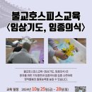 ※교육 일정 변경※ 불교호스피스교육 〈임상기도, 임종의식〉 (2024.10.25.~10.28.) 이미지