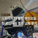 공임나라 용인삼가점 | 자동차 왕초보의 엔진오일 셀프 교체 후기 | 기아 스포티지 더 볼드 2.0 가솔린 | 공임나라 용인신갈점