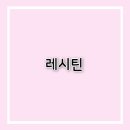 레시틴