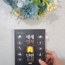 고향땅가든 | 세계 명작 단편소설 모음집, 알퐁스 도데 외｜숭례문학당 함께 읽기 독서모임 참여｜시간과공간사｜