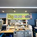 유미미나리생삼겹살 이미지