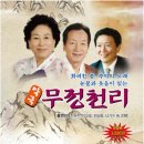 악극 무정천리 이미지