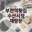 오징어나라 | [부천역횟집] 수산시장 다원오징어나라 방어회 재방문 웨이팅 후기