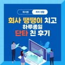 회사 땡땡이치고 하루 종일 단타 친 후기 (feat. 국내 주식)