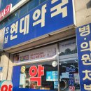 오남현대약국 이미지