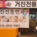 거진전통한과