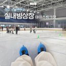 청주 아이스링크장 스케이트장 실내 빙상장 놀거리