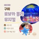 교육문화회관(본관,대공연장) | 구미 문화예술회관 로보카폴리 뮤지컬 35개월 아이와 관람