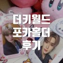 더키월드 | 홍대 더키월드 가성비 포카홀더 구매 후기
