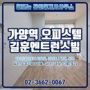 해뜨는공인중개사사무소 | 가양역 오피스텔 월세 찾는 분들을 위한 길훈엔트런스빌 소개