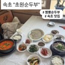 초원순두부 | 속초 순두부 맛집 "애견동반 짬뽕순두부 제육 "초원순두부" 내돈내산 후기