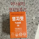 영지 | 영지핏 보조제 다이어트 후기_★