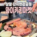 7225 | 상암 와이키키마켓 바베큐 I 난지한강공원 한강뷰 점심 맛집 내돈내산 솔직후기