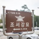 조서강묘 이미지
