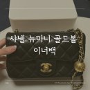 뉴신세계종합화장품 | 내돈내산 샤넬 뉴미니 골드볼 AS1787 이너백 백앤센스 가격