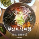곤포횟집 | 부산 송도 로컬 맛집 추천 곤포횟집 물회