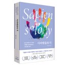 《사피엔솔로지》 호모사피엔스가 지구의 지배종이 될 때까지의 거의 모든 역사