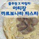 임성농장 | [아티장 까르보나라 파스타]로 간편하게 홈파티음식 만들기! / 바릴라 링귀니면 추천