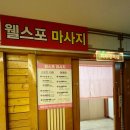 웰스포사우나 | 추운 겨울 아이와 놀기 좋은 남양주 웰스포찜질방