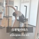 라봉 | 한남동 필라테스 추천 '라봉 필라테스' 후기
