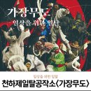 천하제일탈공작소 가장무도 이미지