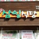 삼일식당