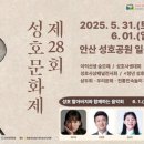 성호기념관 | &#34;전통문화가 숨쉬는 안산성호문화제, 특별한 봄날&#34;