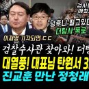 검찰 내부 뒤집어졌다, 한동훈 떨수밖에.. 더탐사 폭로 &#34;검찰수사관이 찾아와 이런말을.. 화이팅&#34; (민주당 대열풍! 대표님 탄원서 35 이미지