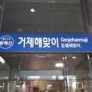 동해선거제해맞이역 이미지