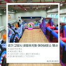 공립너나들이 지역아동센터 | 🎈 고양시 공립유치원 에어바운스 행사 후기｜아이들이 신나게 뛰어놀았던 이틀!
