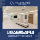 더퍼스트비뇨의학과의원 | [공지] 고양시 비뇨기과 더퍼스트비뇨의학과 환자를 위한 편안한 진료 환경